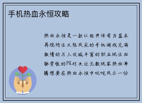 手机热血永恒攻略