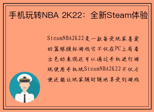 手机玩转NBA 2K22：全新Steam体验