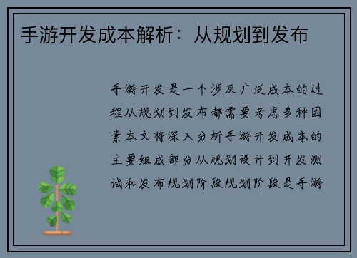 手游开发成本解析：从规划到发布