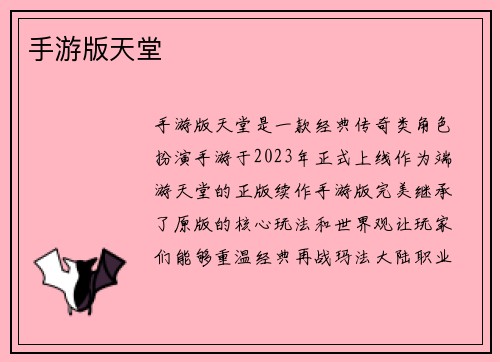 手游版天堂