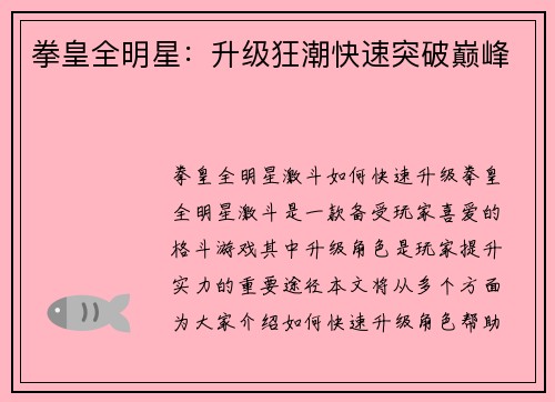 拳皇全明星：升级狂潮快速突破巅峰