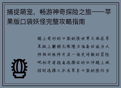 捕捉萌宠，畅游神奇探险之旅——苹果版口袋妖怪完整攻略指南
